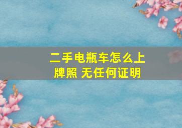 二手电瓶车怎么上牌照 无任何证明